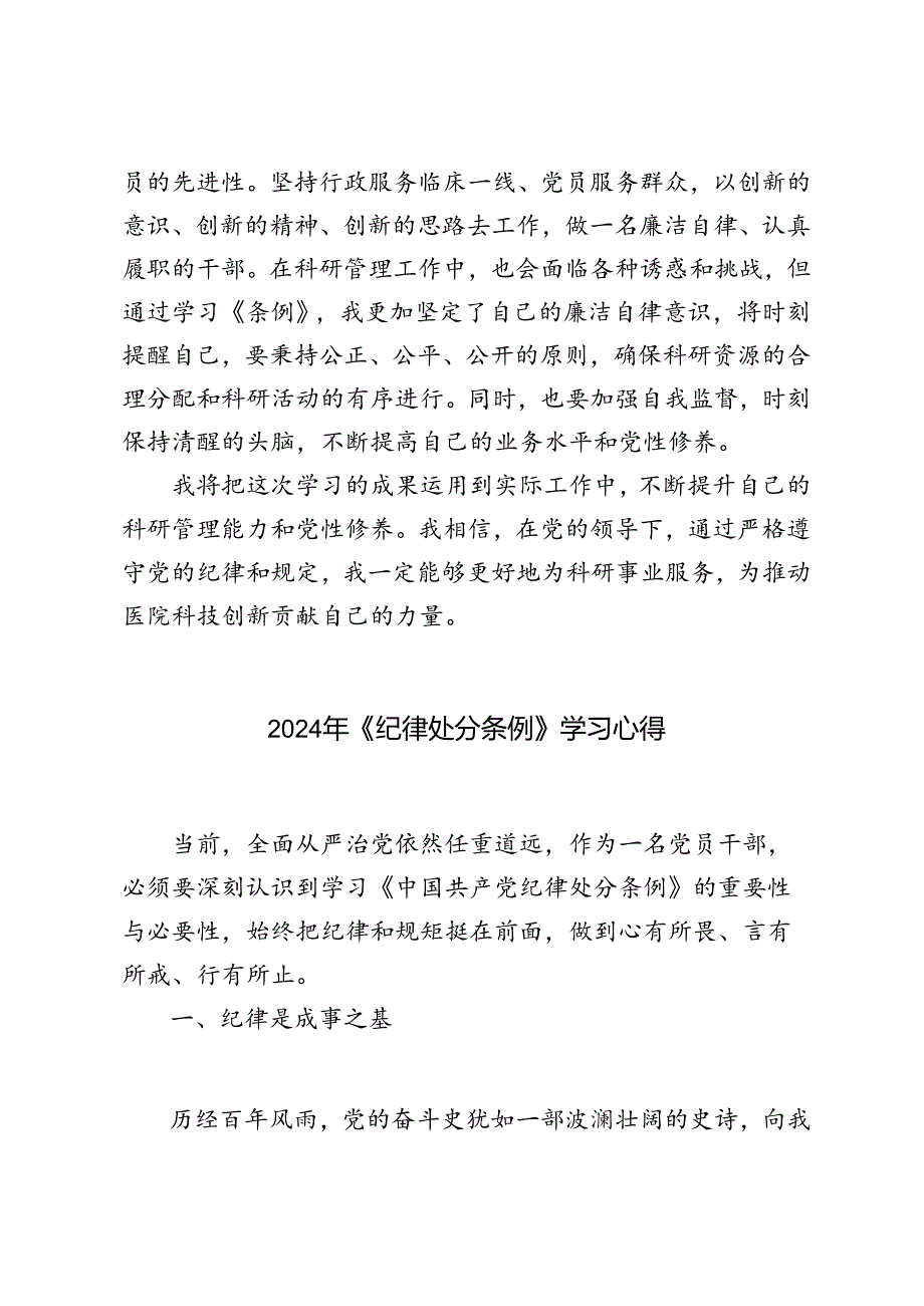 3篇 2024年医院党员《中国共产党纪律处分条例》学习心得.docx_第3页