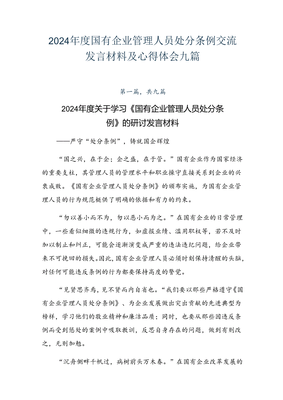 2024年度国有企业管理人员处分条例交流发言材料及心得体会九篇.docx_第1页