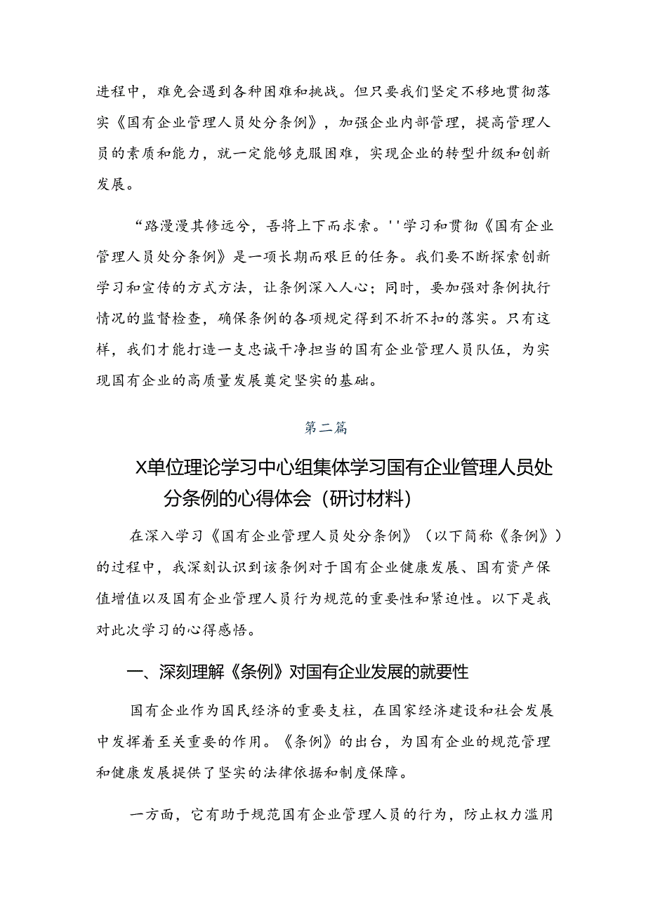 2024年度国有企业管理人员处分条例交流发言材料及心得体会九篇.docx_第2页