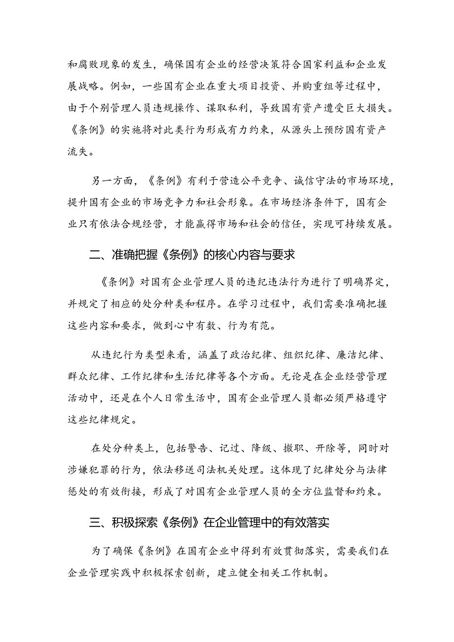 2024年度国有企业管理人员处分条例交流发言材料及心得体会九篇.docx_第3页