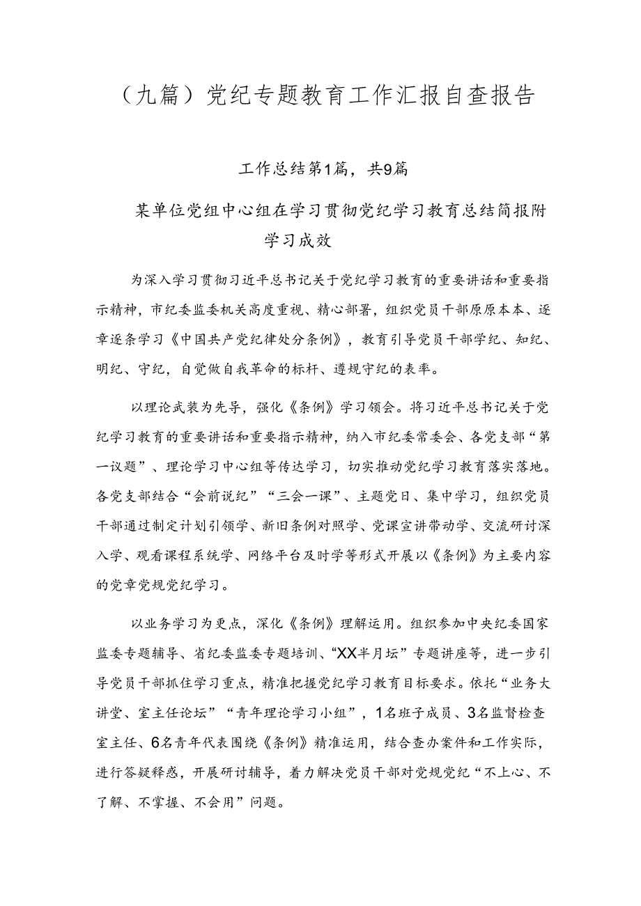 （九篇）党纪专题教育工作汇报自查报告.docx_第1页