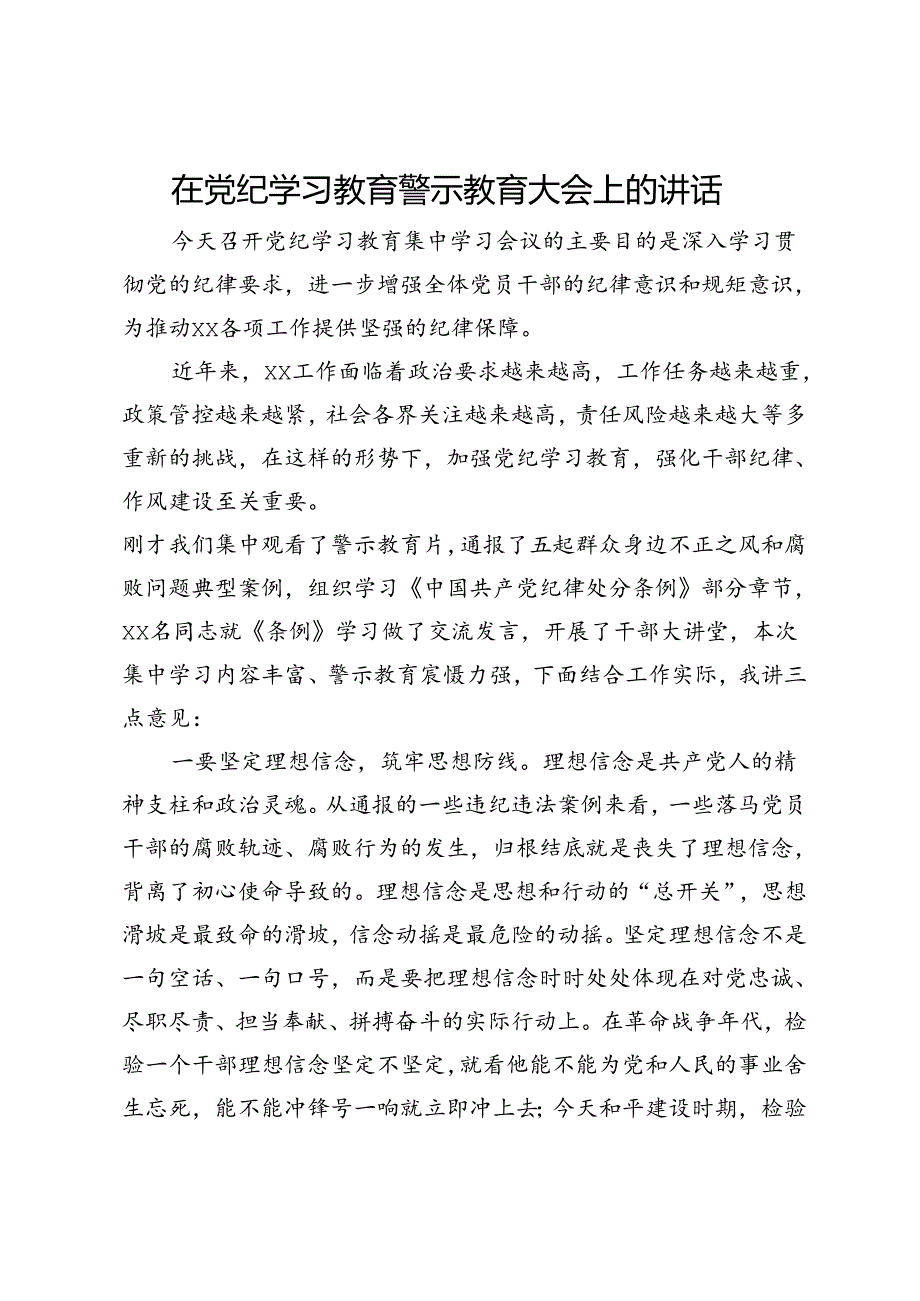 在党纪学习教育警示教育大会上的讲话.docx_第1页