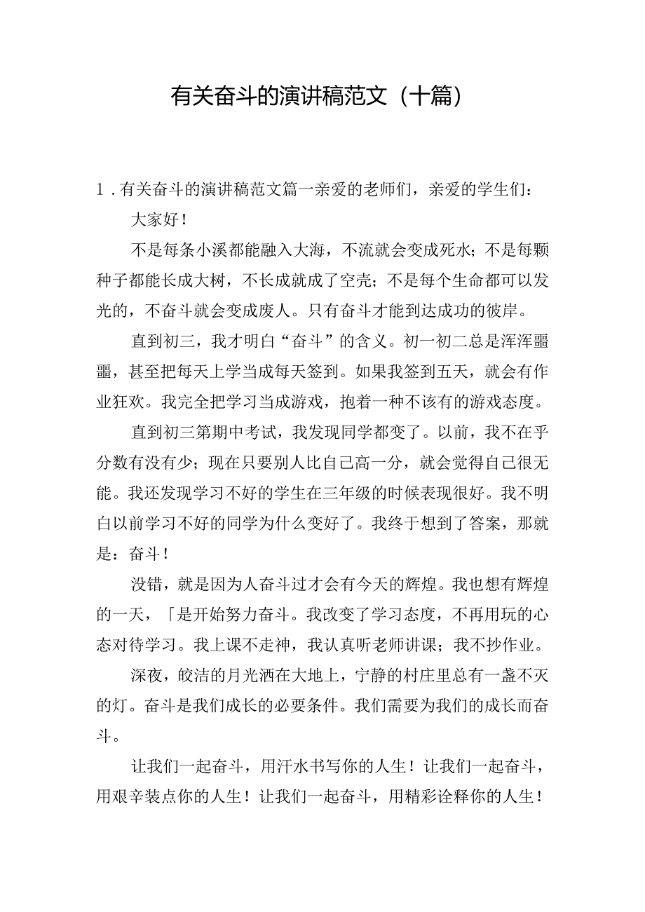 有关奋斗的演讲稿范文（十篇）.docx_第1页