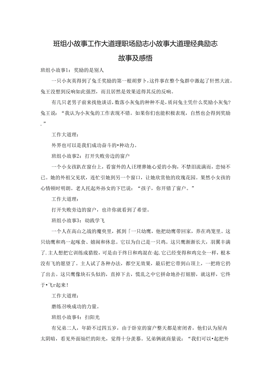 班组小故事工作大道理 职场励志小故事大道理 经典励志故事及感悟.docx_第1页