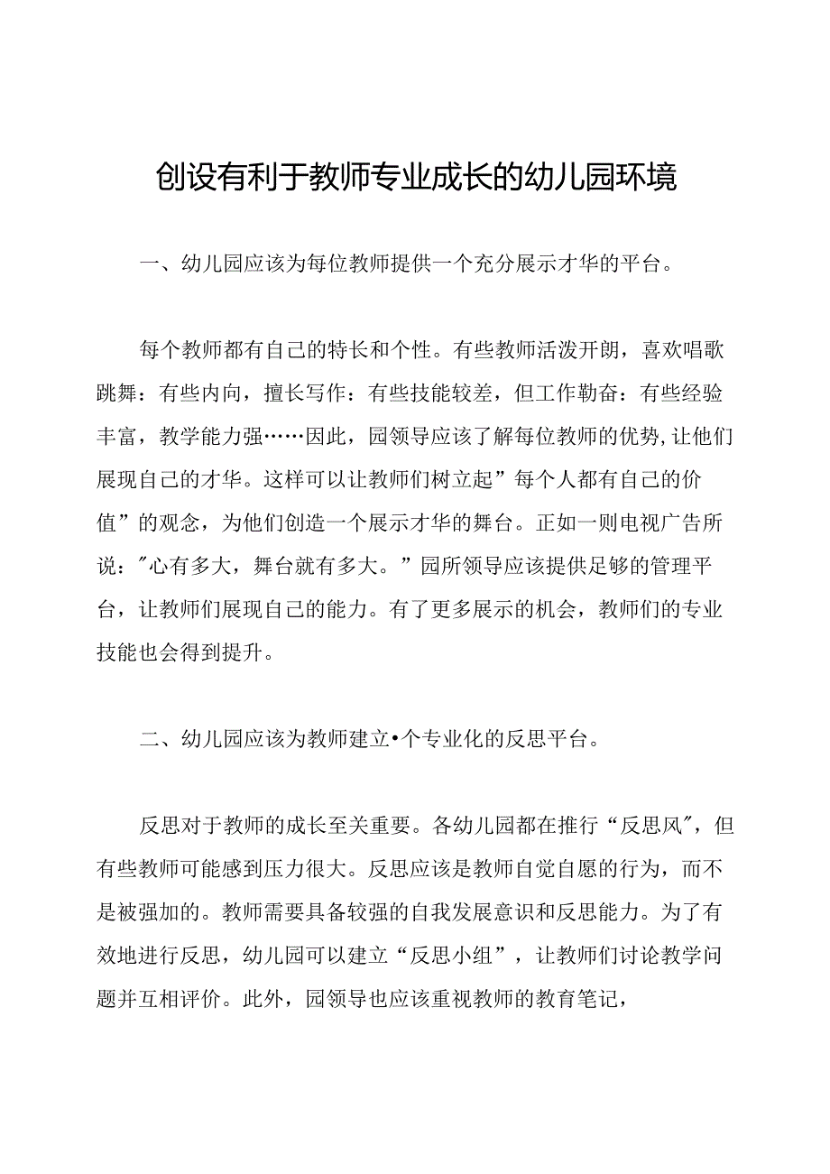 创设有利于教师专业成长的幼儿园环境.docx_第1页