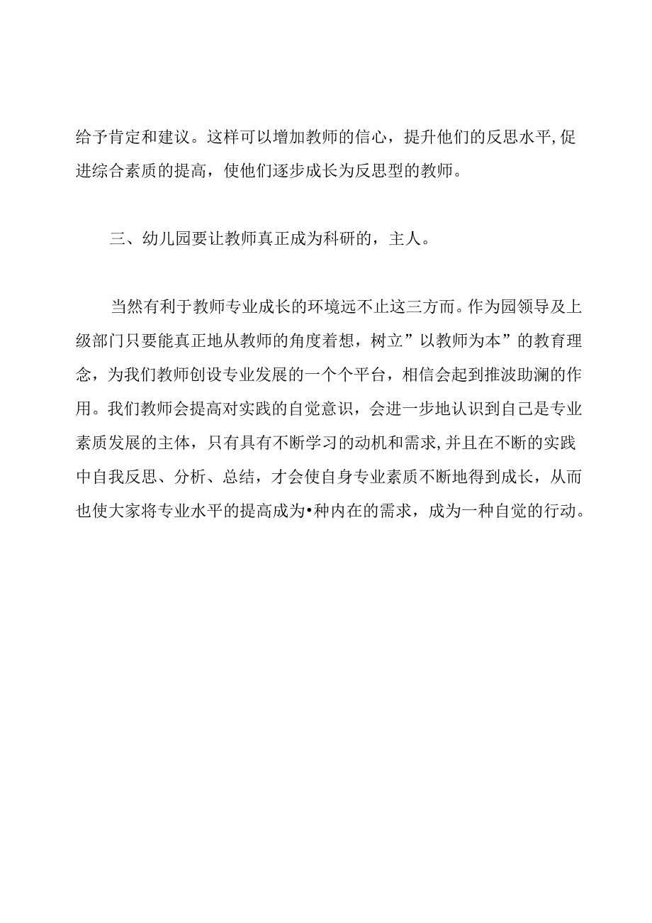 创设有利于教师专业成长的幼儿园环境.docx_第2页