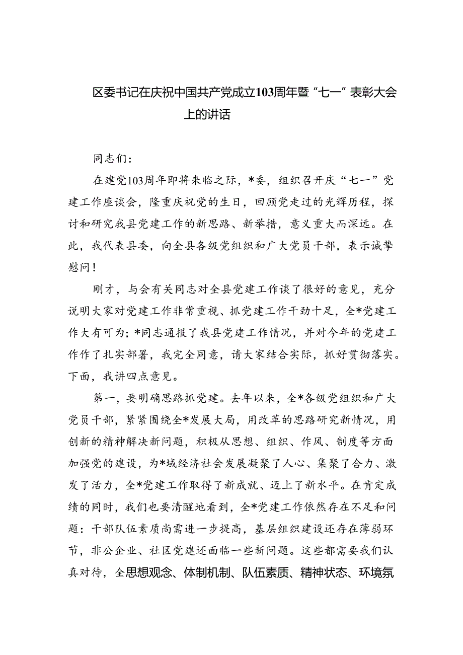 【7篇】区委书记在庆祝中国共产党成立103周年暨“七一”表彰大会上的讲话（精选）.docx_第1页