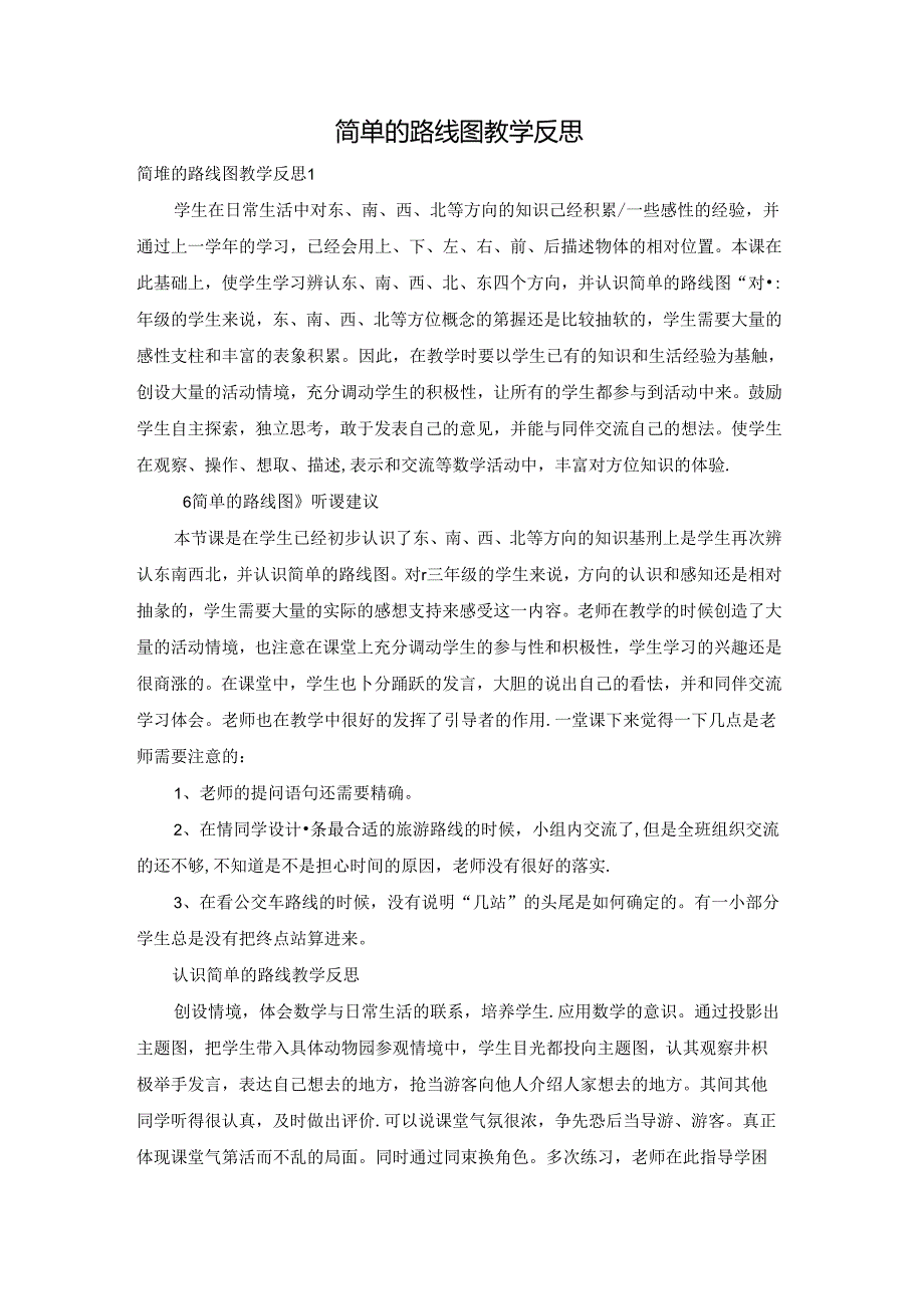 简单的路线图教学反思.docx_第1页