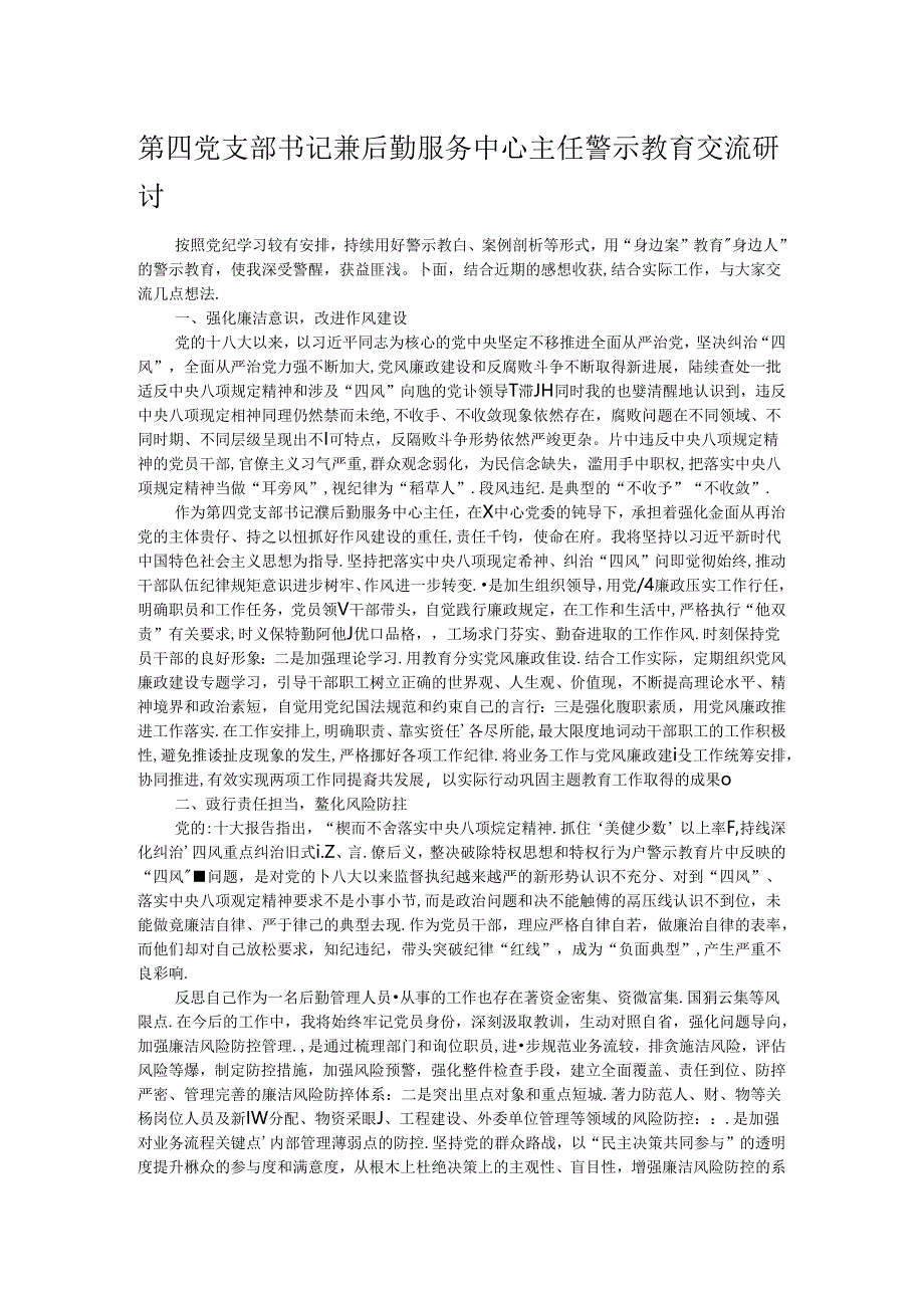 第四党支部书记兼后勤服务中心主任警示教育交流研讨.docx_第1页