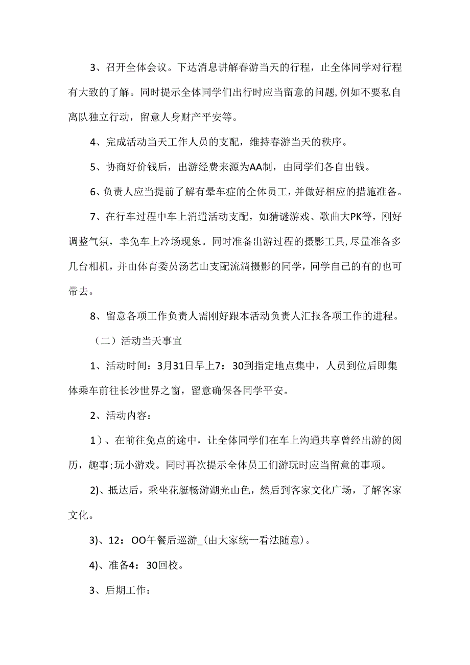 2024年踏青活动策划方案.docx_第2页