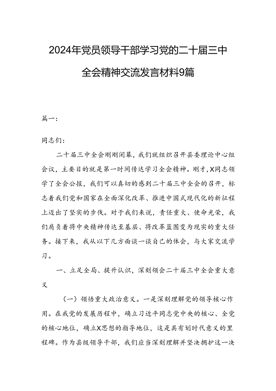 2024年党员领导干部学习党的二十届三中全会精神交流发言材料9篇.docx_第1页