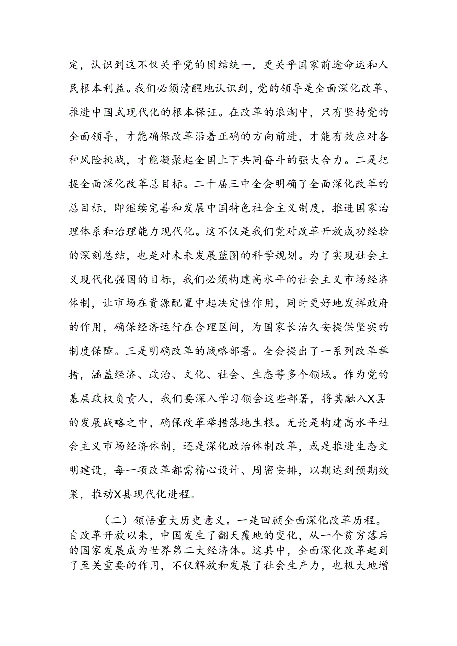 2024年党员领导干部学习党的二十届三中全会精神交流发言材料9篇.docx_第2页