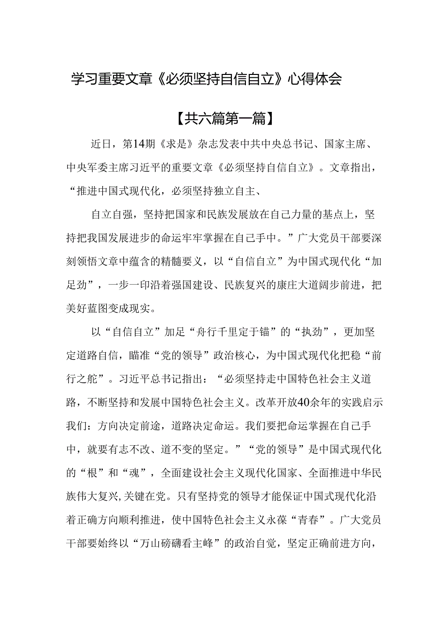 （6篇）学习重要文章《必须坚持自信自立》心得体会.docx_第1页