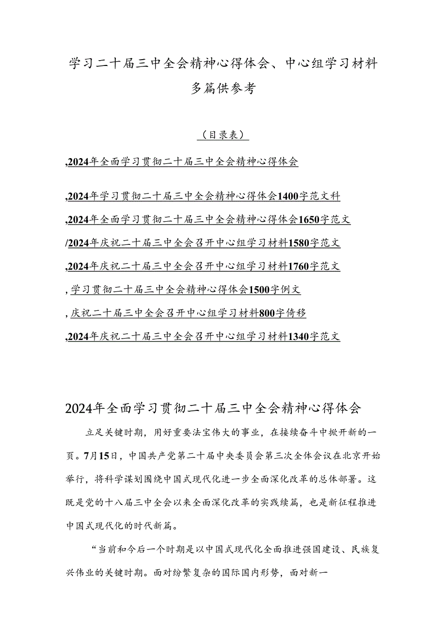 学习二十届三中全会精神心得体会、中心组学习材料多篇供参考.docx_第1页