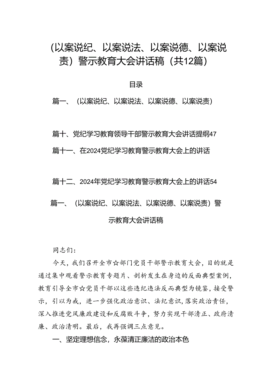 （以案说纪、以案说法、以案说德、以案说责）警示教育大会讲话稿(12篇集合).docx_第1页