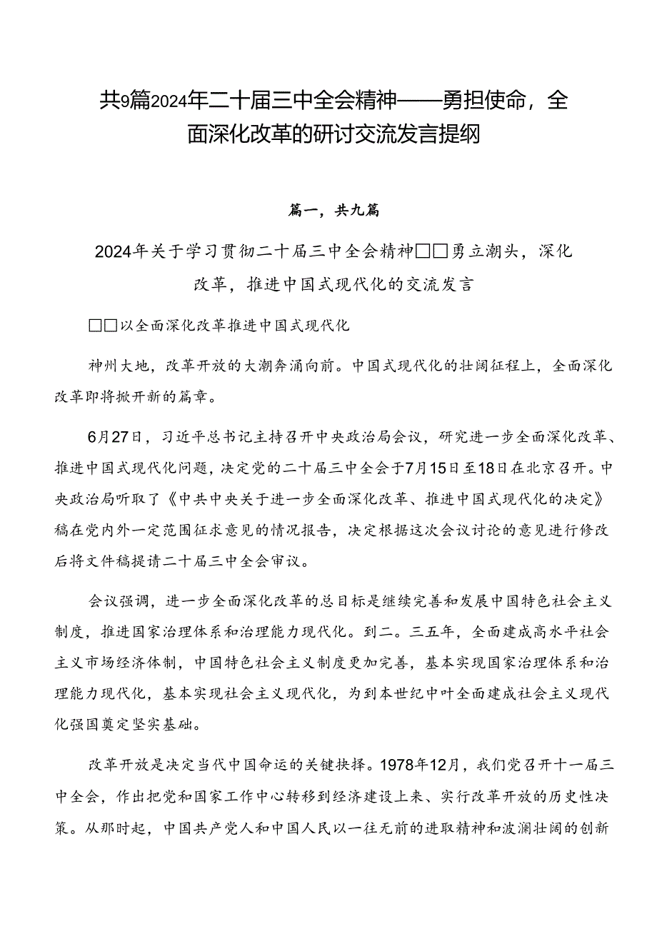 共9篇2024年二十届三中全会精神——勇担使命全面深化改革的研讨交流发言提纲.docx_第1页