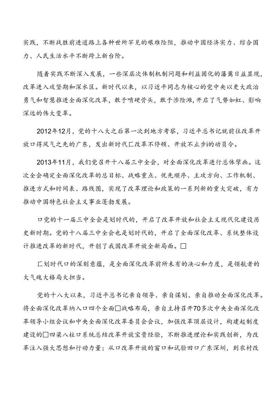 共9篇2024年二十届三中全会精神——勇担使命全面深化改革的研讨交流发言提纲.docx_第2页