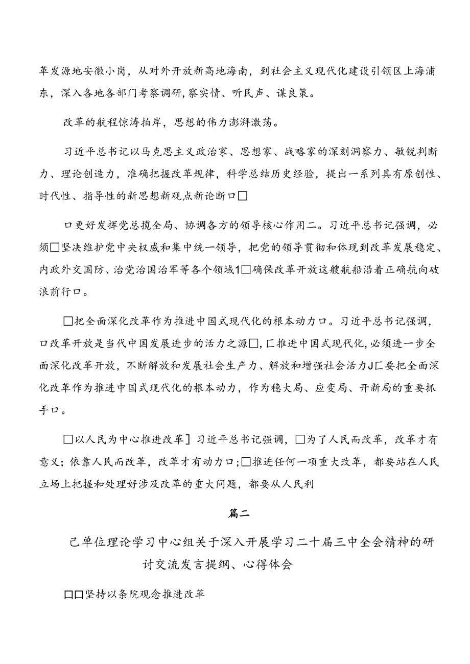 共9篇2024年二十届三中全会精神——勇担使命全面深化改革的研讨交流发言提纲.docx_第3页