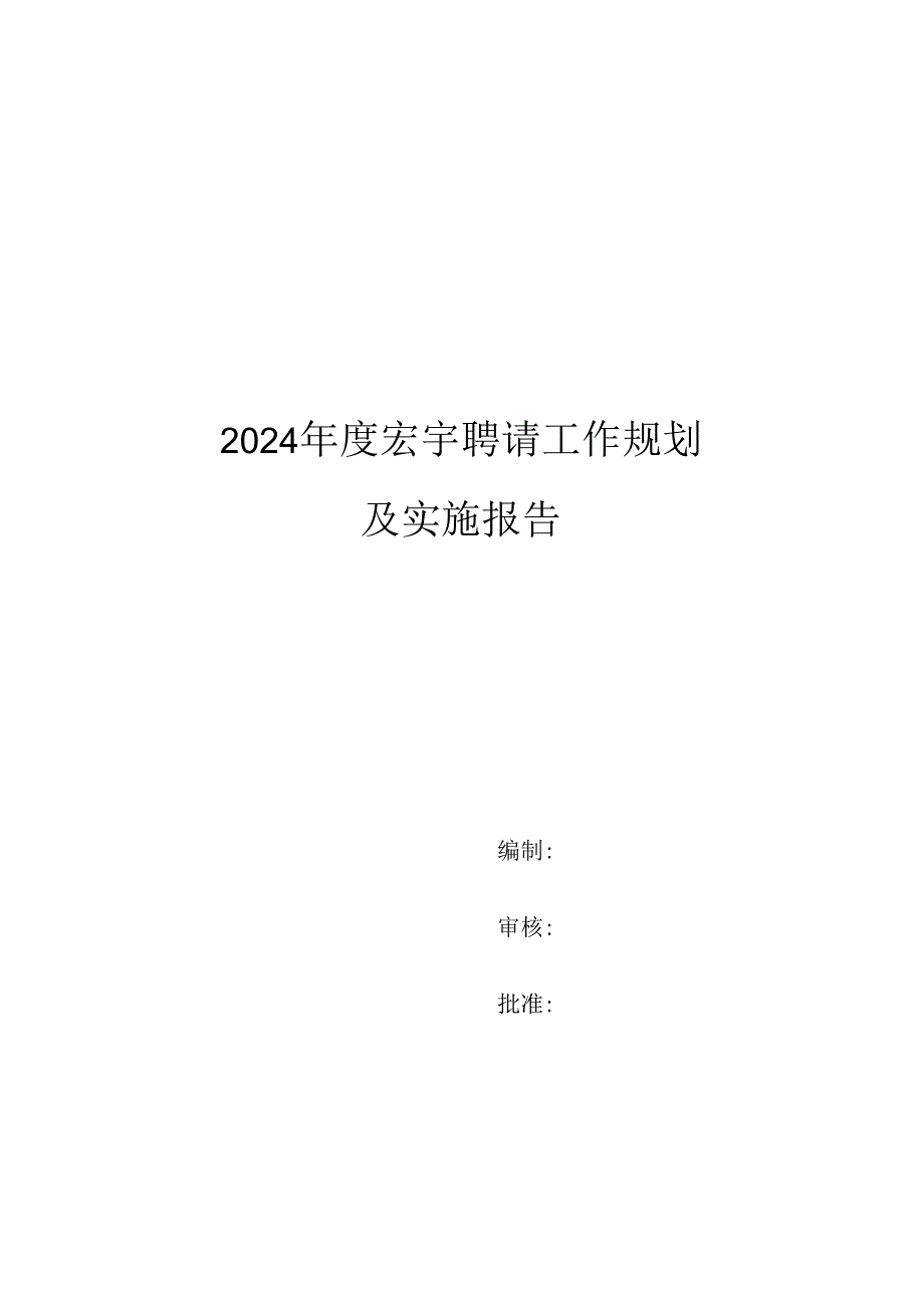 2024年招聘工作总结及2024年度招聘工作规划.docx_第1页