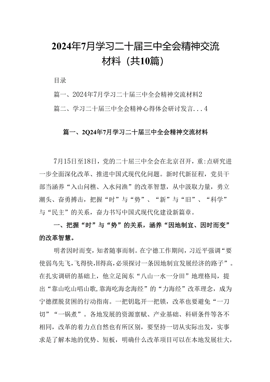 10篇2024年7月学习二十届三中全会精神交流材料范文.docx_第1页