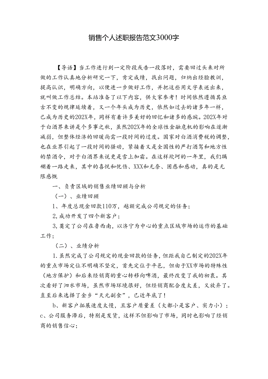 销售个人述职报告范文3000字.docx_第1页