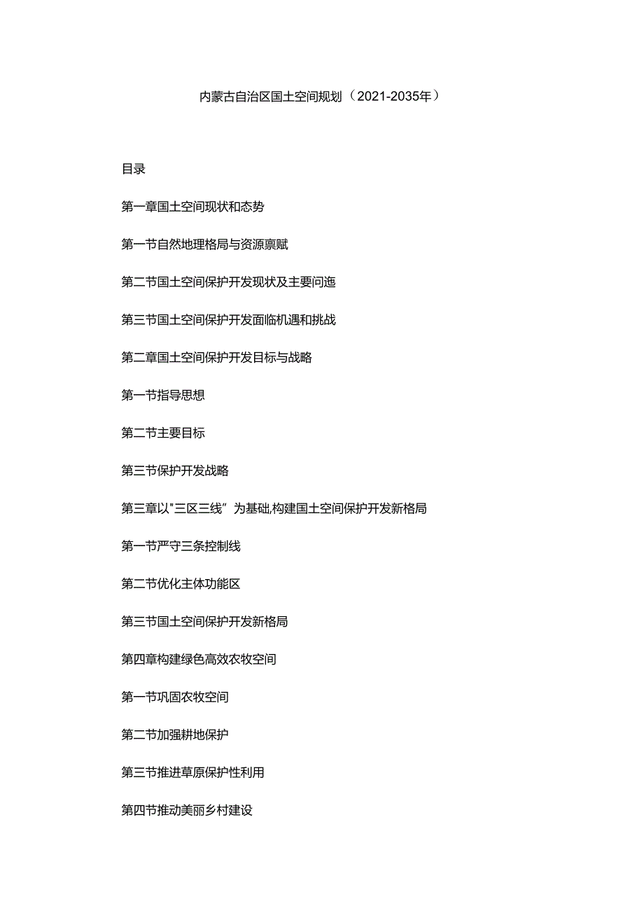 内蒙古自治区国土空间规划（2021-2035年）.docx_第1页