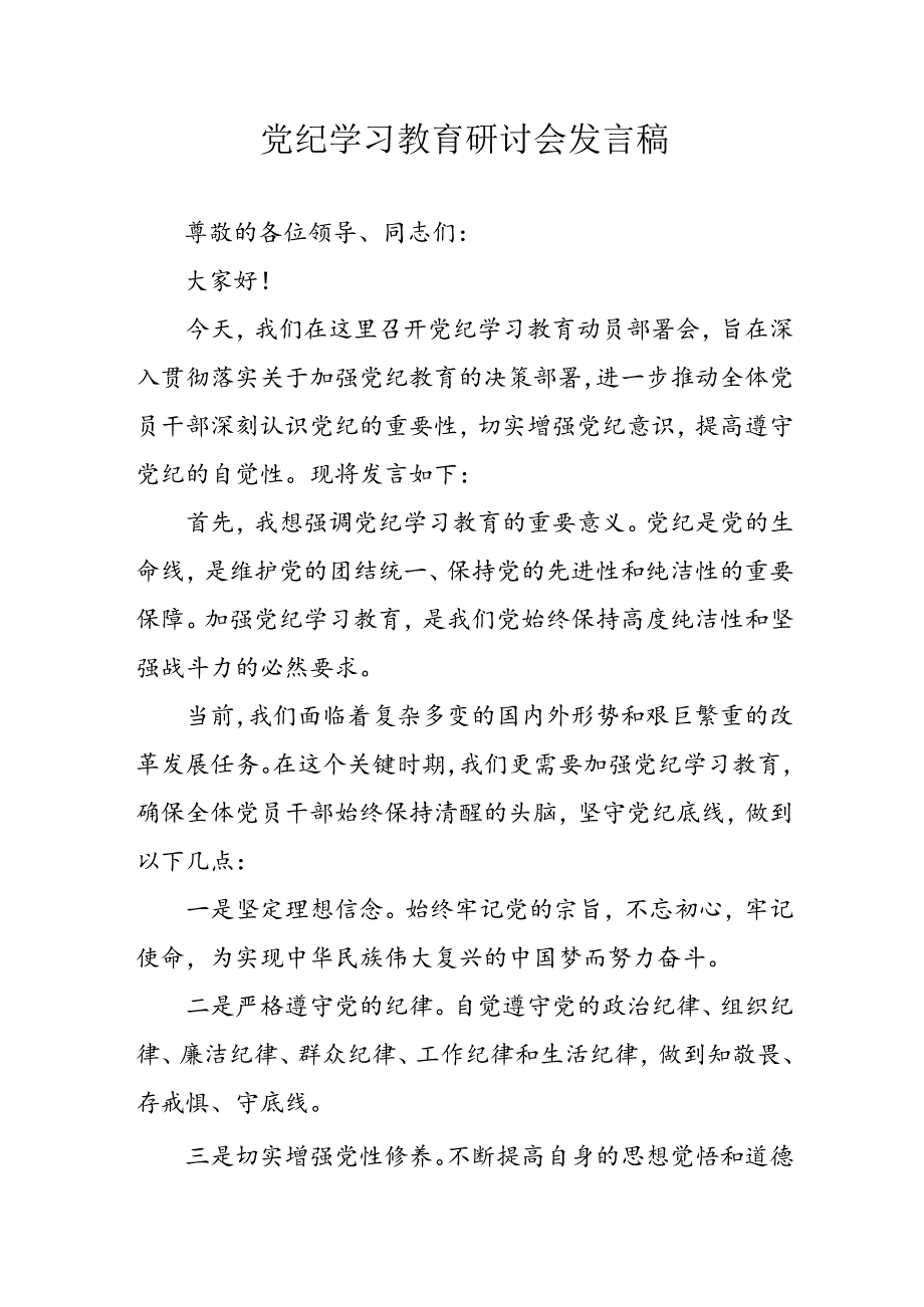 2024年学习党纪培训教育讲话稿 （合计9份）.docx_第1页