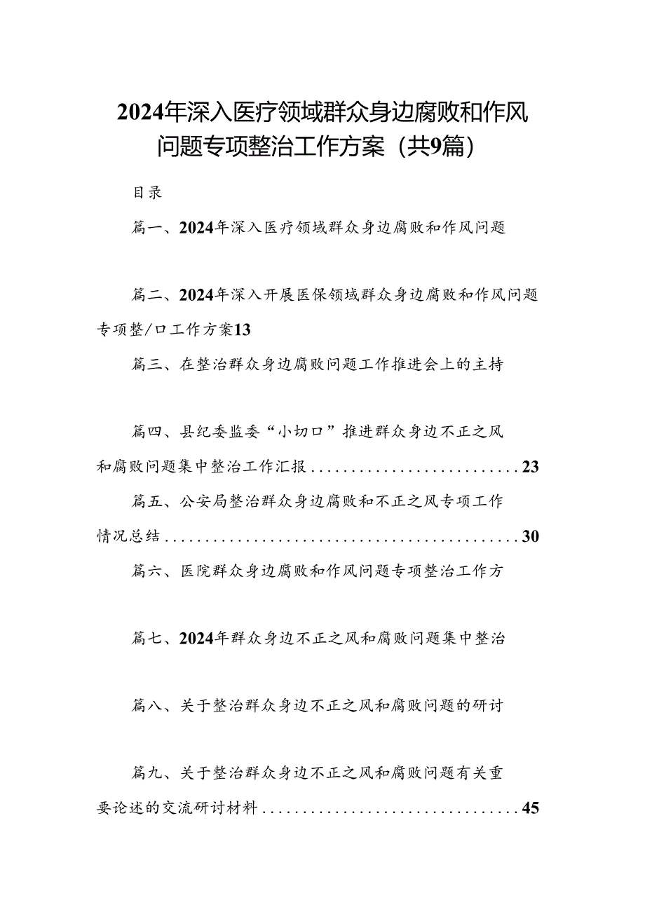 9篇2024年深入医疗领域群众身边腐败和作风问题专项整治工作方案（精选）.docx_第1页