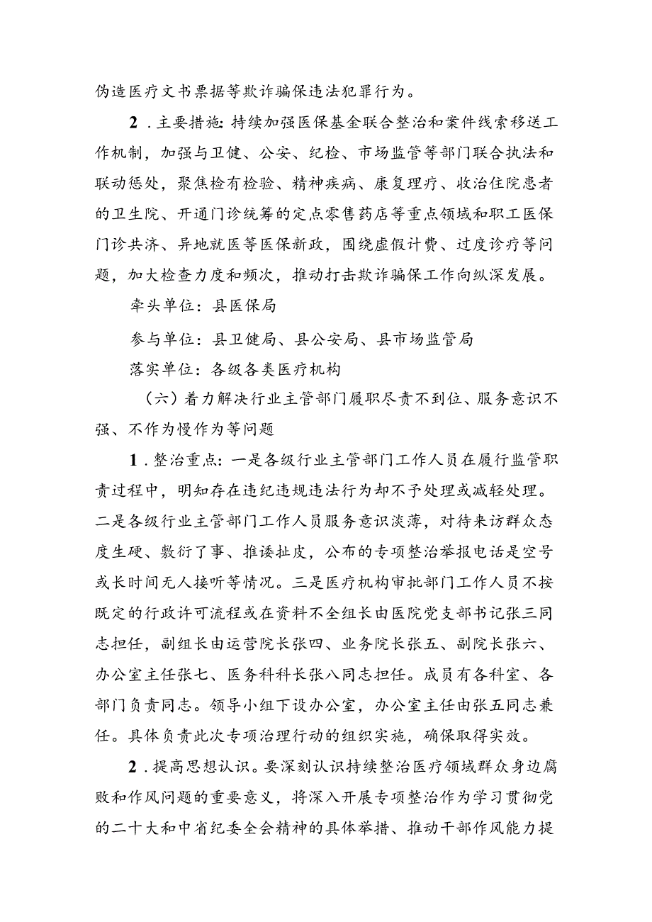 9篇2024年深入医疗领域群众身边腐败和作风问题专项整治工作方案（精选）.docx_第3页