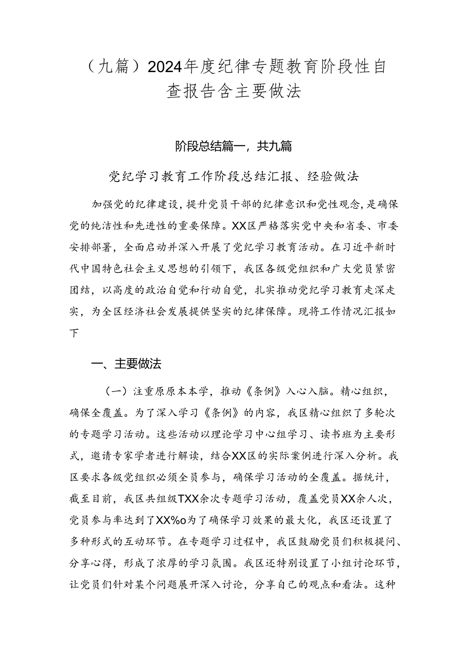 （九篇）2024年度纪律专题教育阶段性自查报告含主要做法.docx_第1页