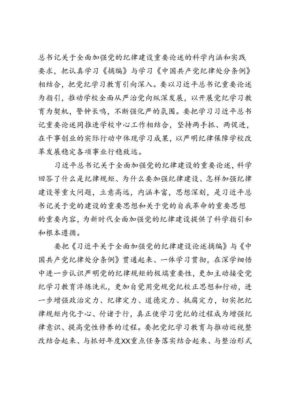 4篇 2024年学习《关于全面加强党的纪律建设论述摘编》心得体会感悟.docx_第2页