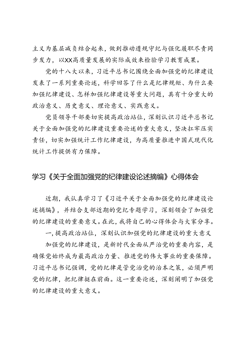 4篇 2024年学习《关于全面加强党的纪律建设论述摘编》心得体会感悟.docx_第3页