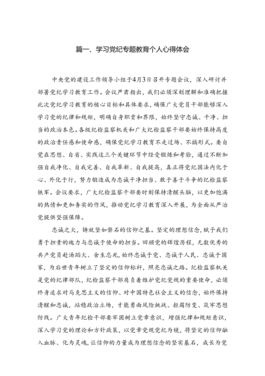 学习党纪专题教育个人心得体会10篇(最新精选).docx_第2页