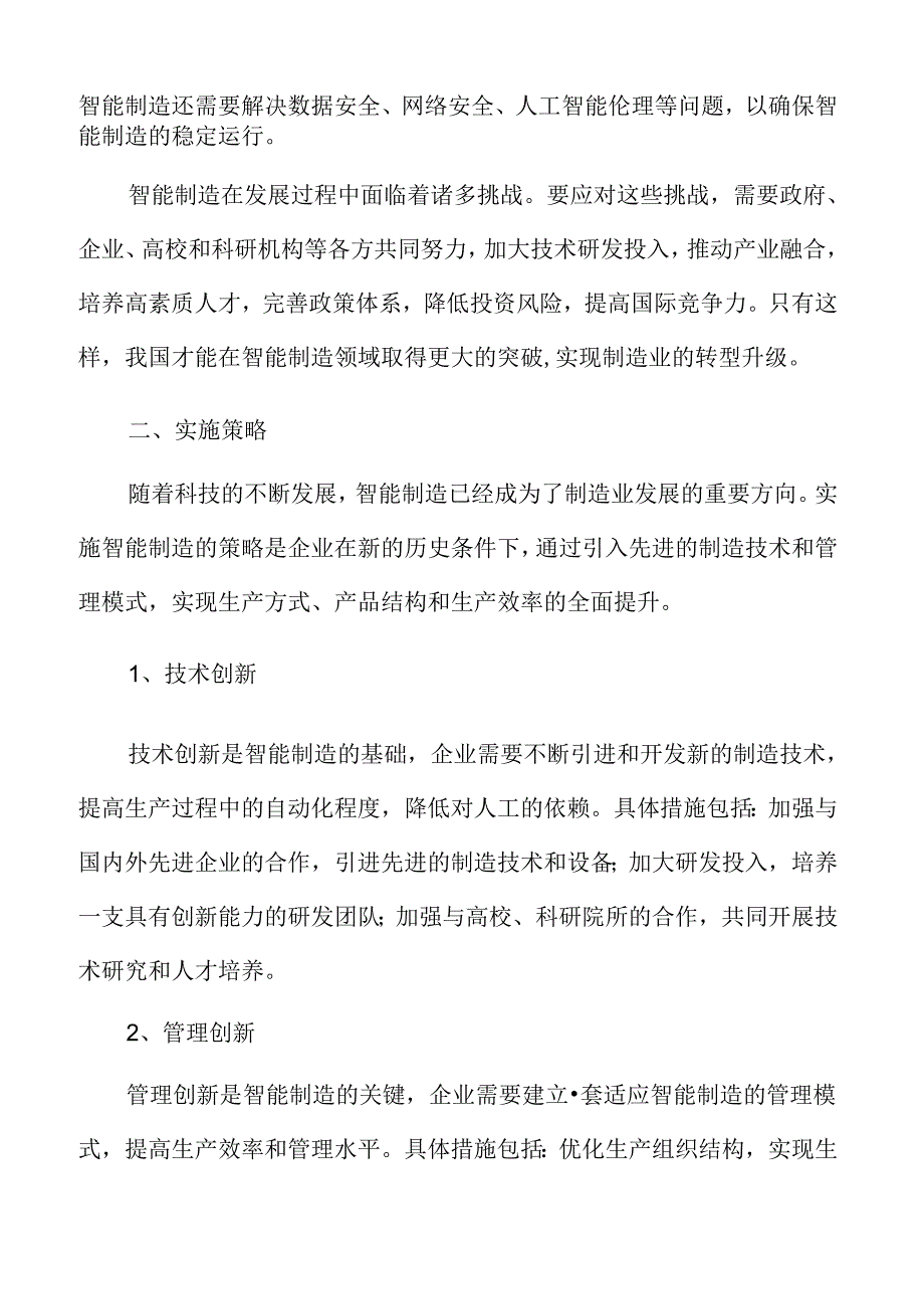 智能制造深度研究：实施策略.docx_第3页