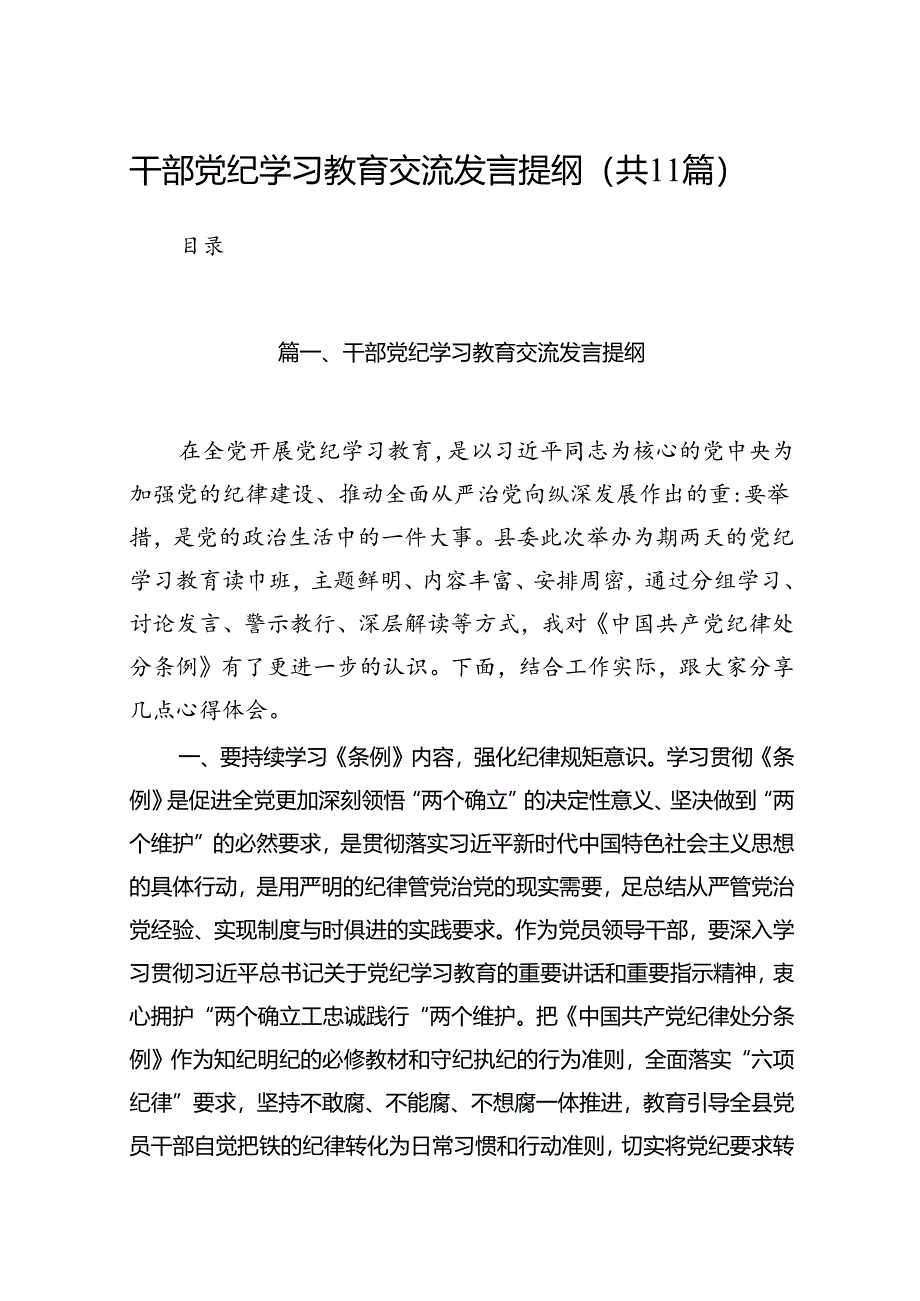 干部党纪学习教育交流发言提纲范文11篇供参考.docx_第1页