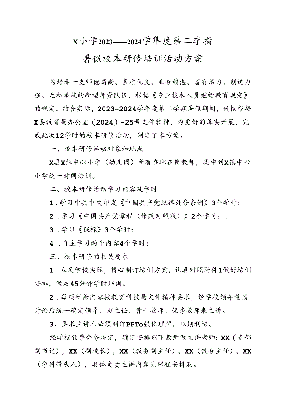 X小学2023——2024学年度第二学期暑假校本研修培训活动方案.docx_第1页