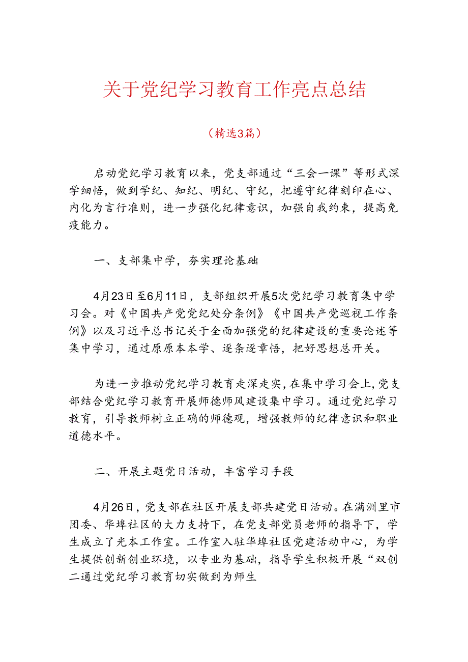 关于党纪学习教育工作亮点总结（精选3篇）.docx_第1页