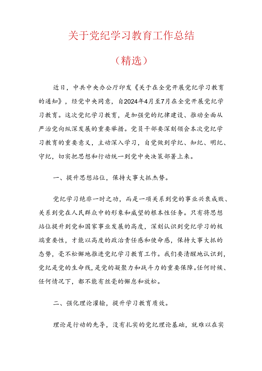 关于党纪学习教育工作亮点总结（精选3篇）.docx_第3页