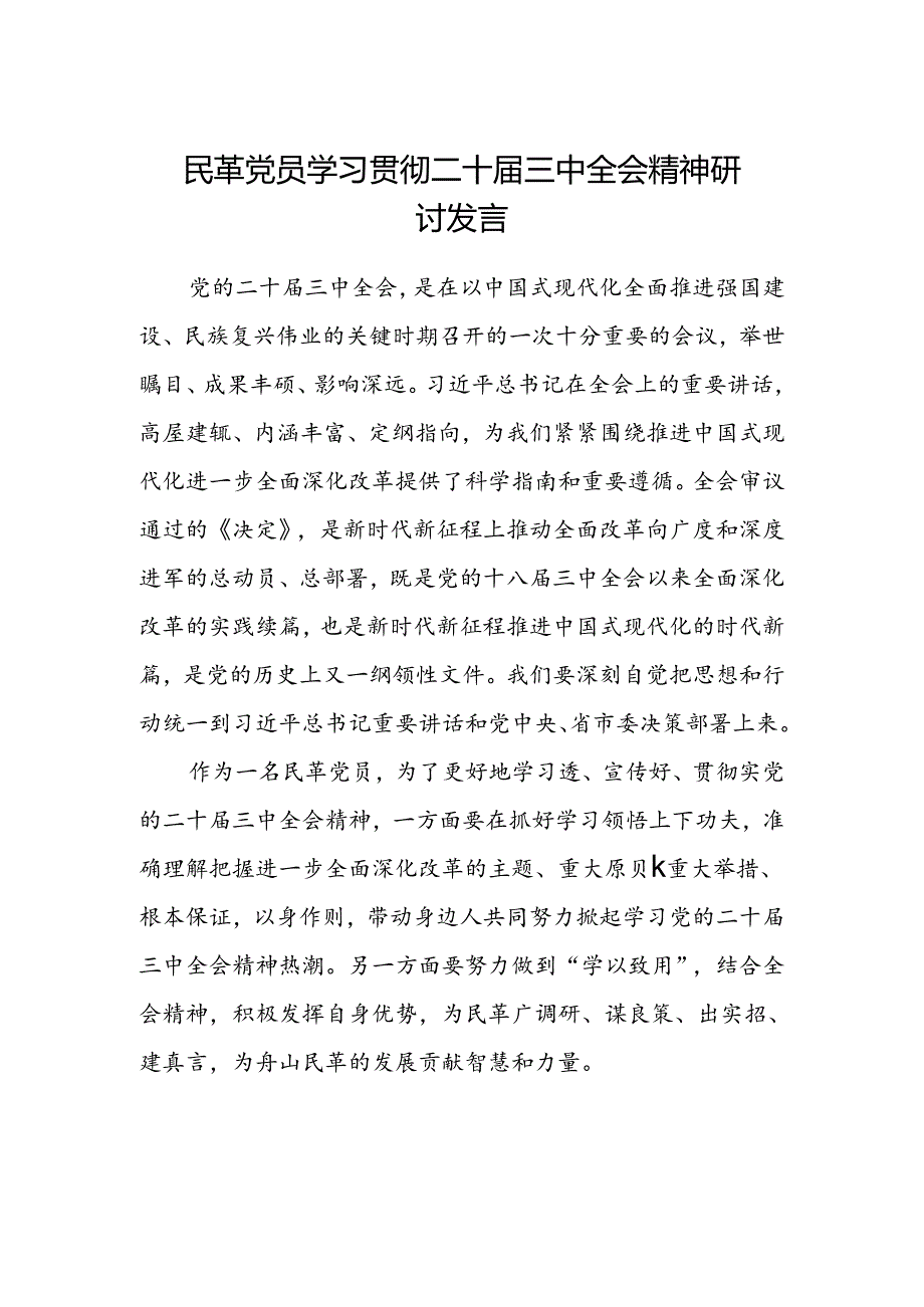 民革党员学习贯彻二十届三中全会精神研讨发言.docx_第1页