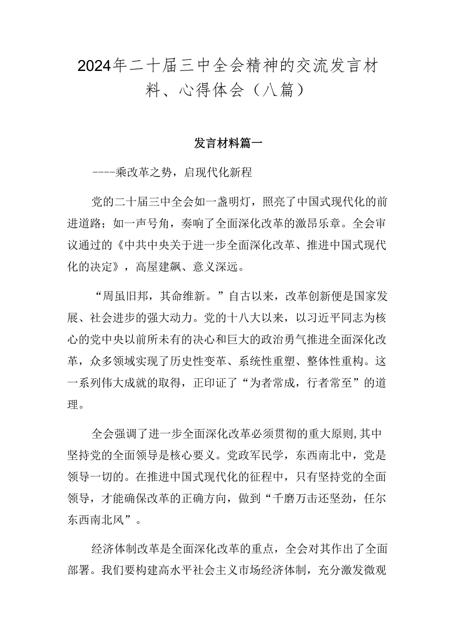 2024年二十届三中全会精神的交流发言材料、心得体会（八篇）.docx_第1页