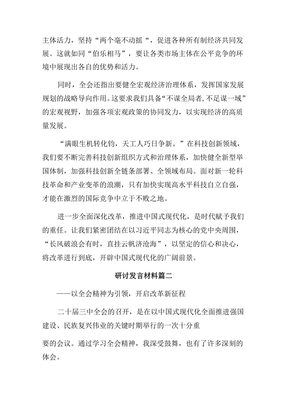 2024年二十届三中全会精神的交流发言材料、心得体会（八篇）.docx_第2页