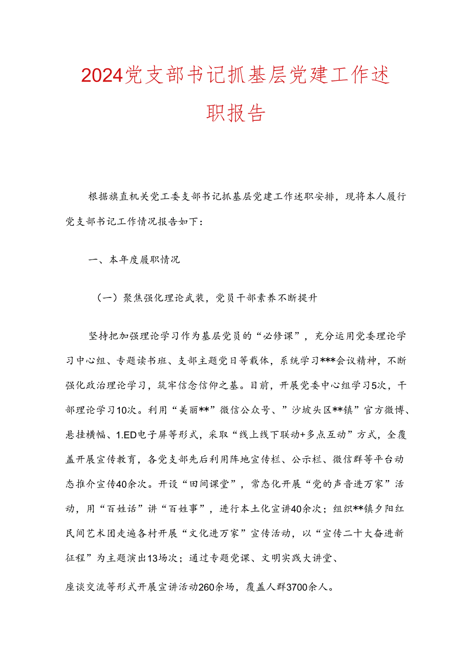 2024党支部书记抓基层党建工作述职报告.docx_第1页