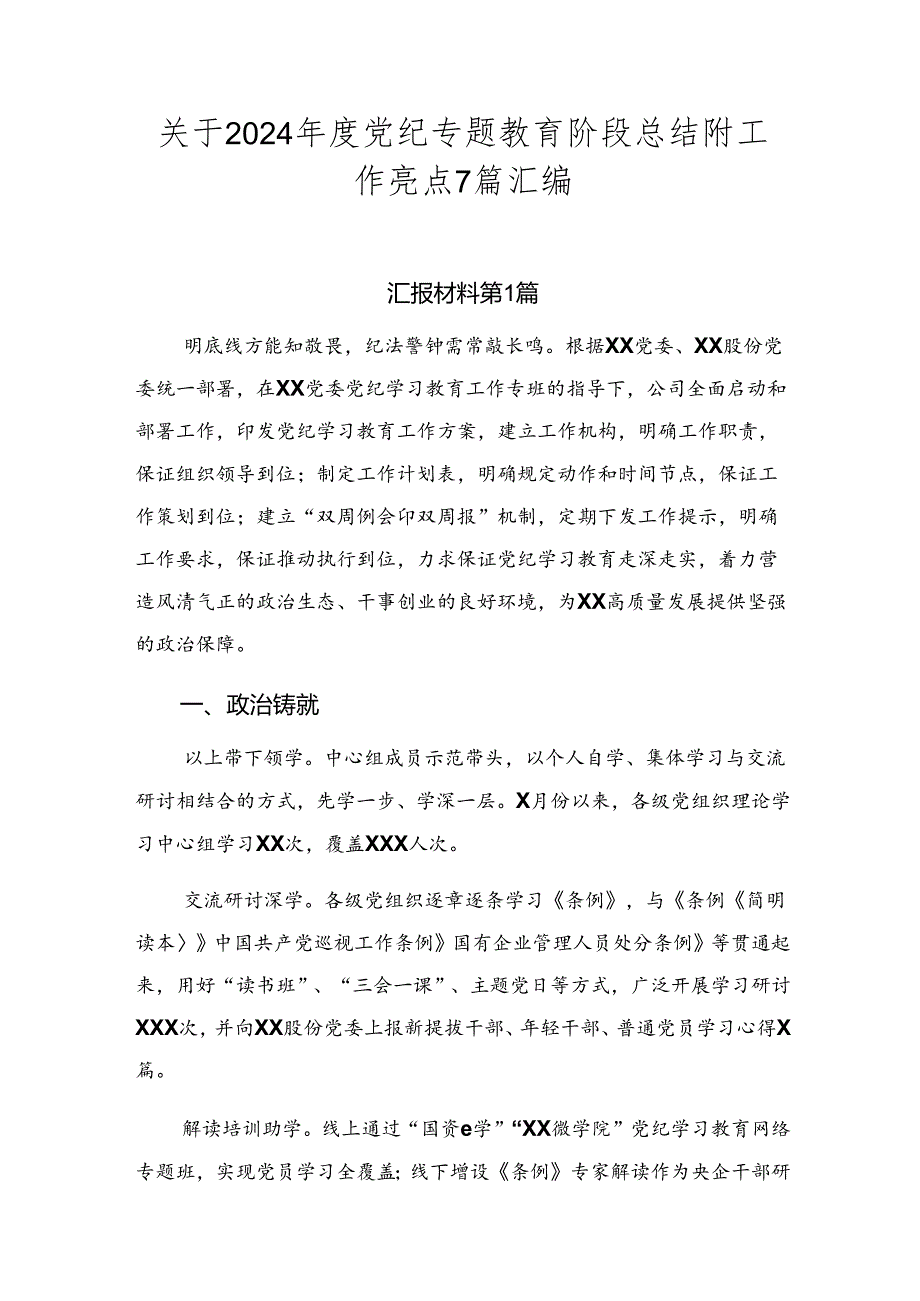 关于2024年度党纪专题教育阶段总结附工作亮点7篇汇编.docx_第1页