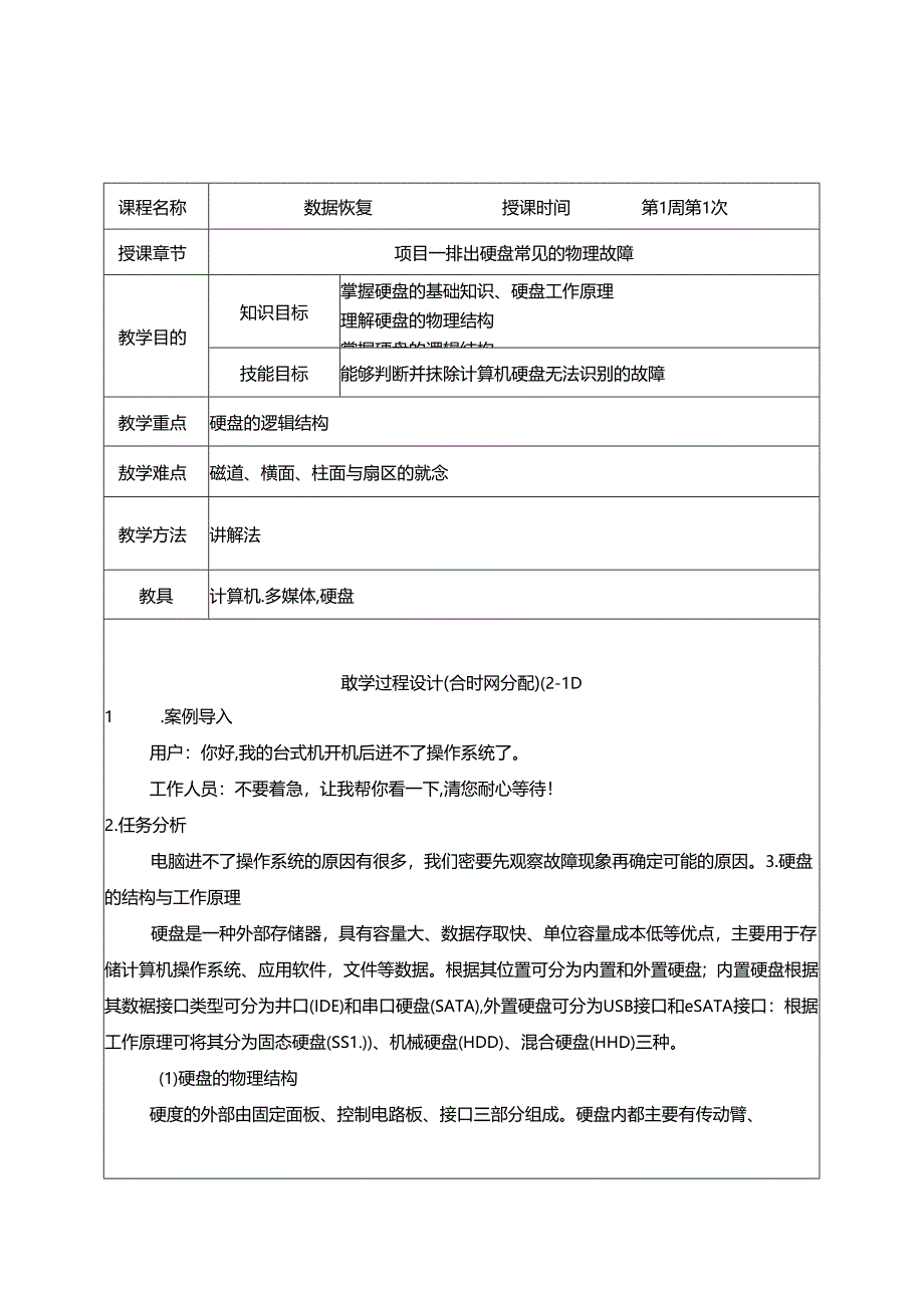 《数据恢复》教案正文.docx_第1页