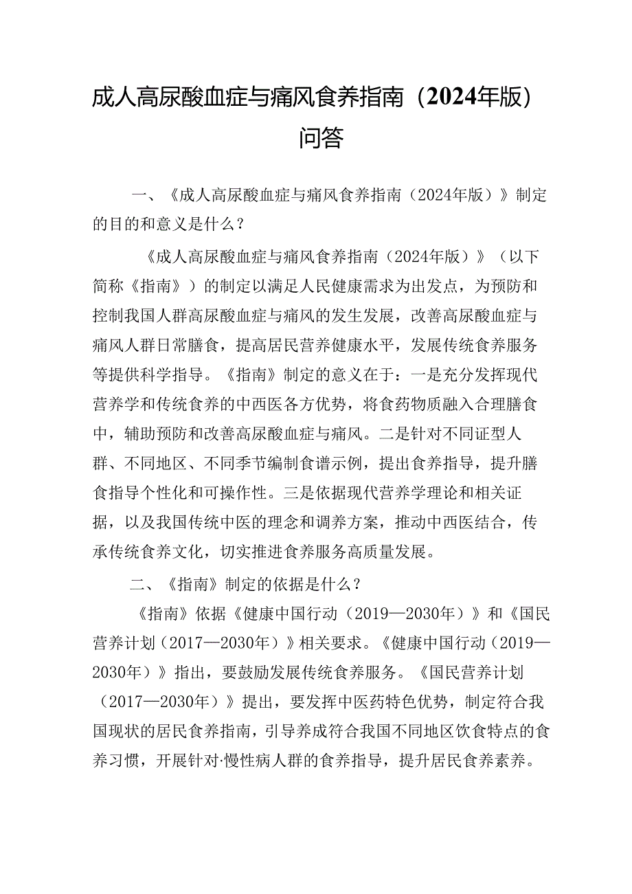 成人高尿酸血症与痛风食养指南（2024年版）问答.docx_第1页