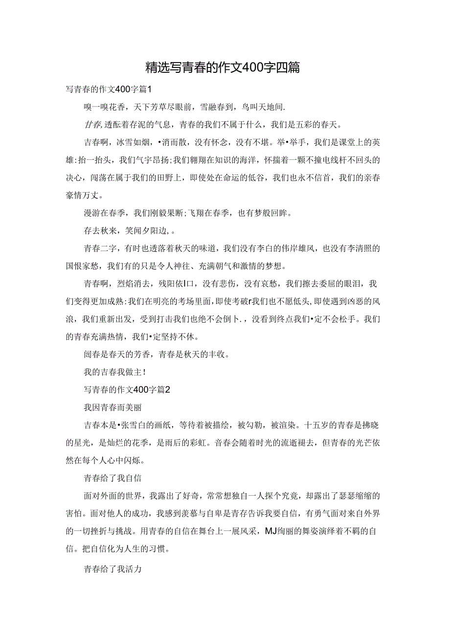 精选写青春的作文400字四篇.docx_第1页