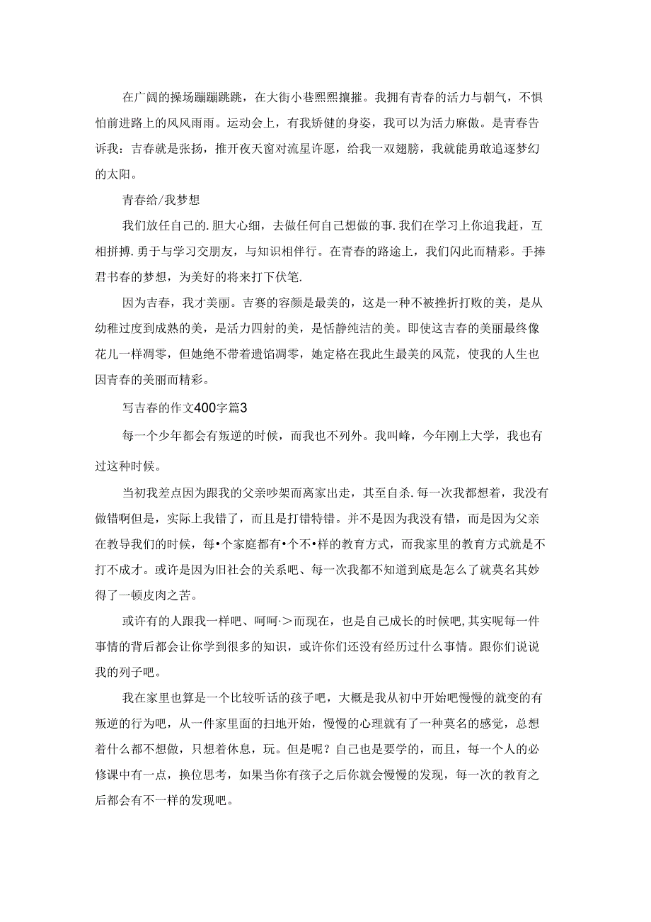 精选写青春的作文400字四篇.docx_第2页