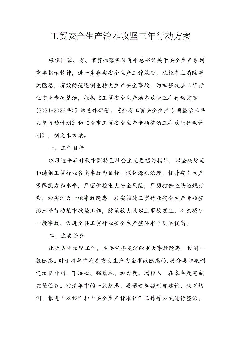 2024年区县开展工贸安全生产治本攻坚三年行动实施方案 合计3份.docx_第1页