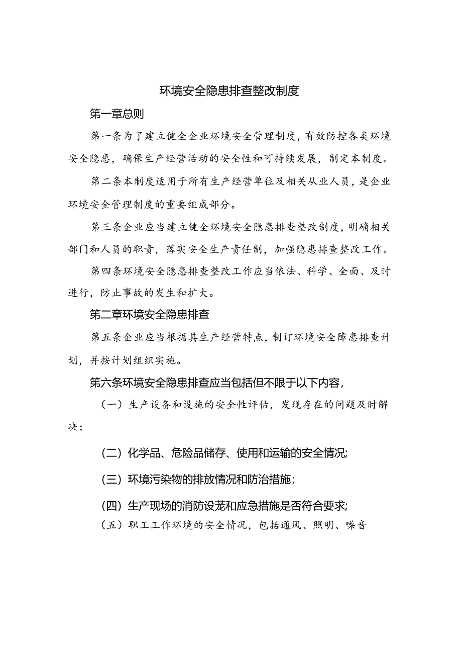 环境安全隐患排查整改制度.docx_第1页