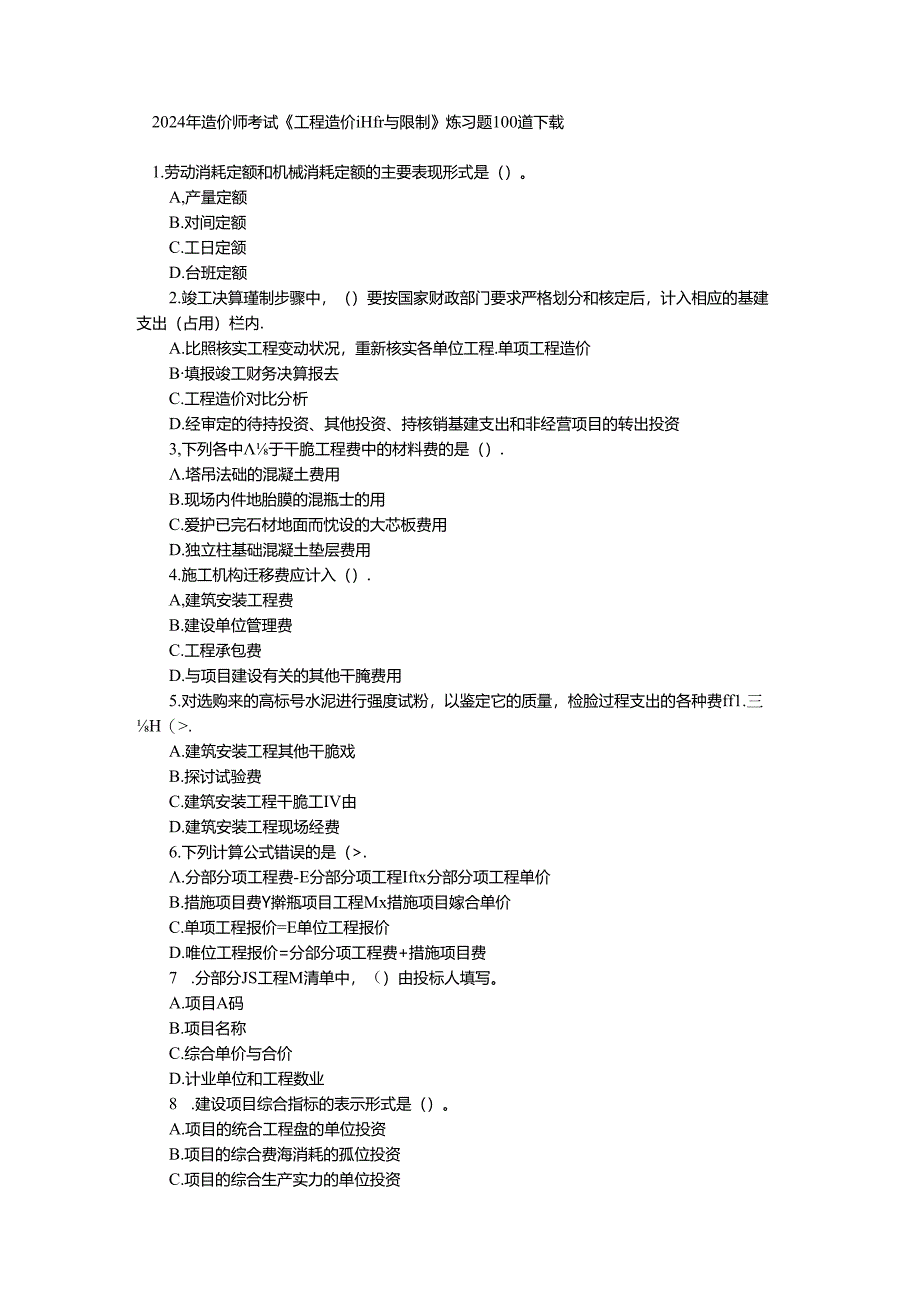 2024年造价师考试《工程造价计价与控制》练习题100道下载.docx_第1页